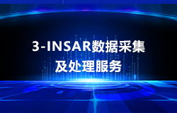 3M-InSAR数据采集及处理服务